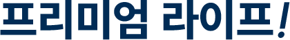 프리미엄 라이프!