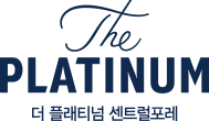 더 플래티넘 센트럴포레