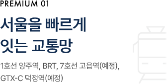 서울을 빠르게 잇는 교통망 1호선 양주역, BRT, 7호선 고읍역(예정), GTX-C 덕정역(예정)
