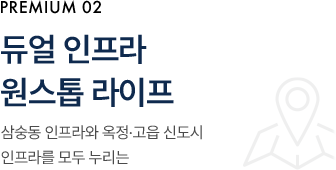 듀얼 인프라 원스톱 라이프 삼숭동 인프라와 옥정·고읍 신도시 인프라를 모두 누리는