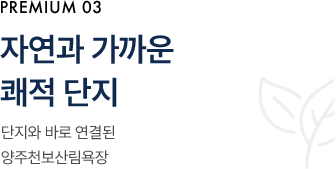 자연과 가까운 쾌적 단지 단지와 바로 연결된 양주천보산림욕장