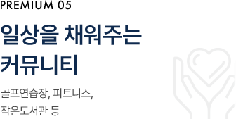 일상을 채워주는 커뮤니티 골프연습장, 피트니스, 작은도서관 등